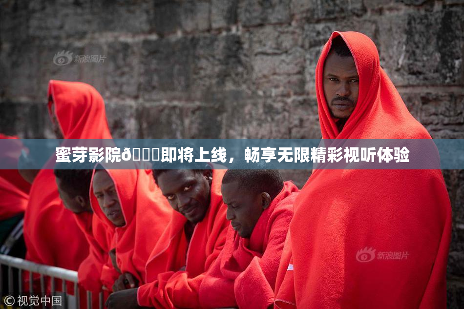 蜜芽影院🔞即将上线，畅享无限精彩视听体验