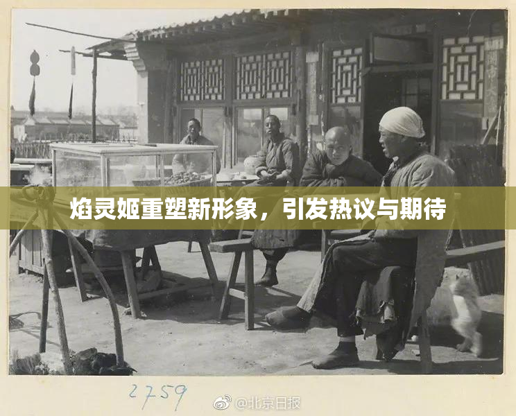 焰灵姬重塑新形象，引发热议与期待