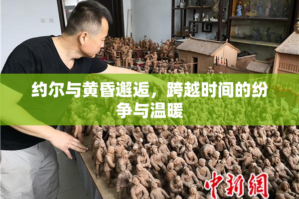 约尔与黄昏邂逅，跨越时间的纷争与温暖