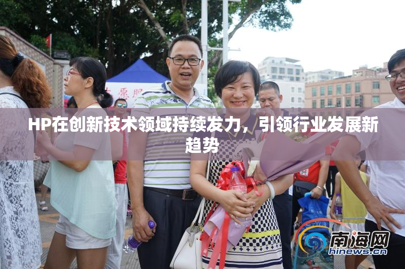 HP在创新技术领域持续发力，引领行业发展新趋势