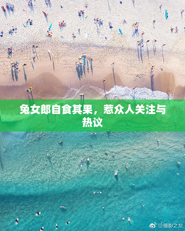 兔女郎自食其果，惹众人关注与热议