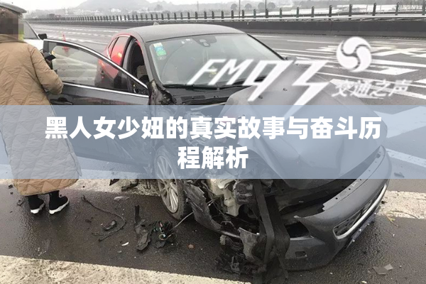 黑人女少妞的真实故事与奋斗历程解析