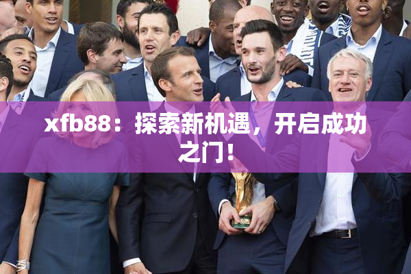xfb88：探索新机遇，开启成功之门！