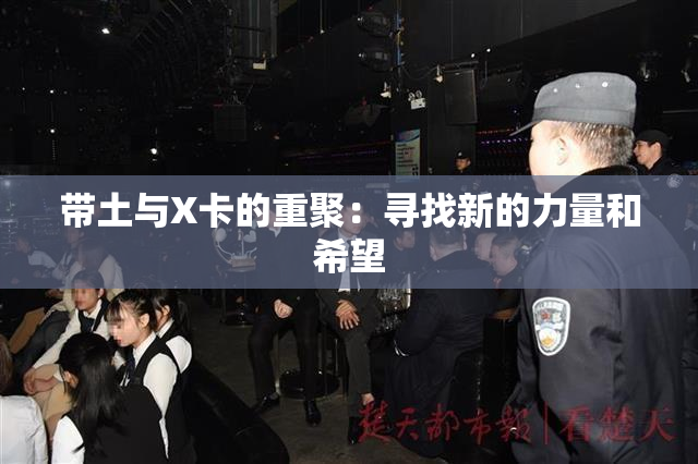 带土与X卡的重聚：寻找新的力量和希望