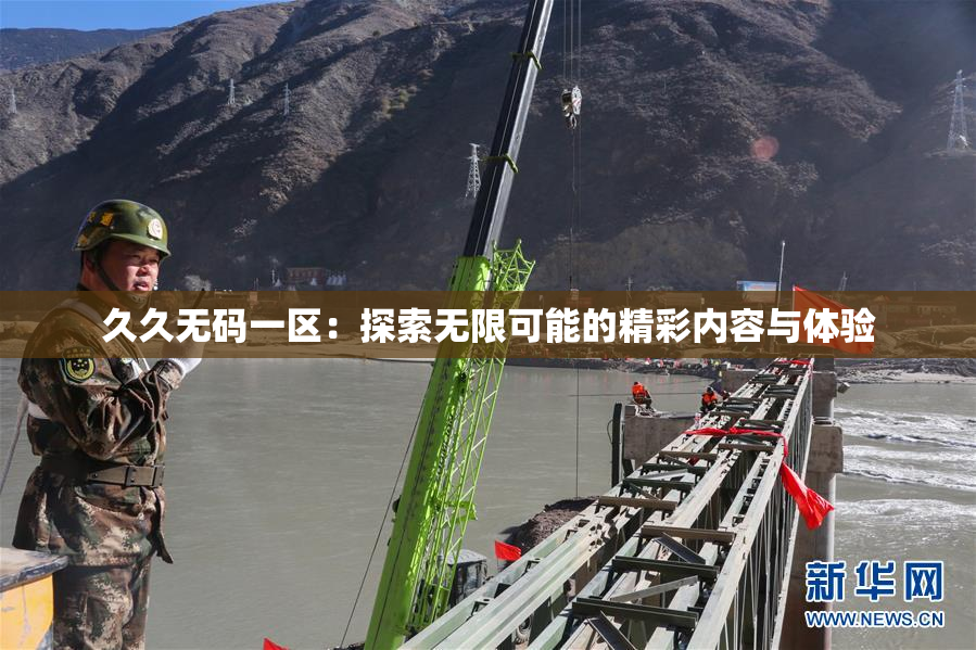 久久无码一区：探索无限可能的精彩内容与体验