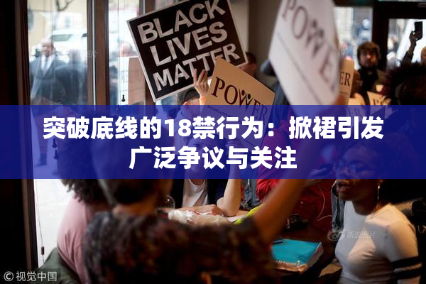 突破底线的18禁行为：掀裙引发广泛争议与关注