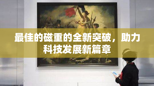 最佳的磁重的全新突破，助力科技发展新篇章