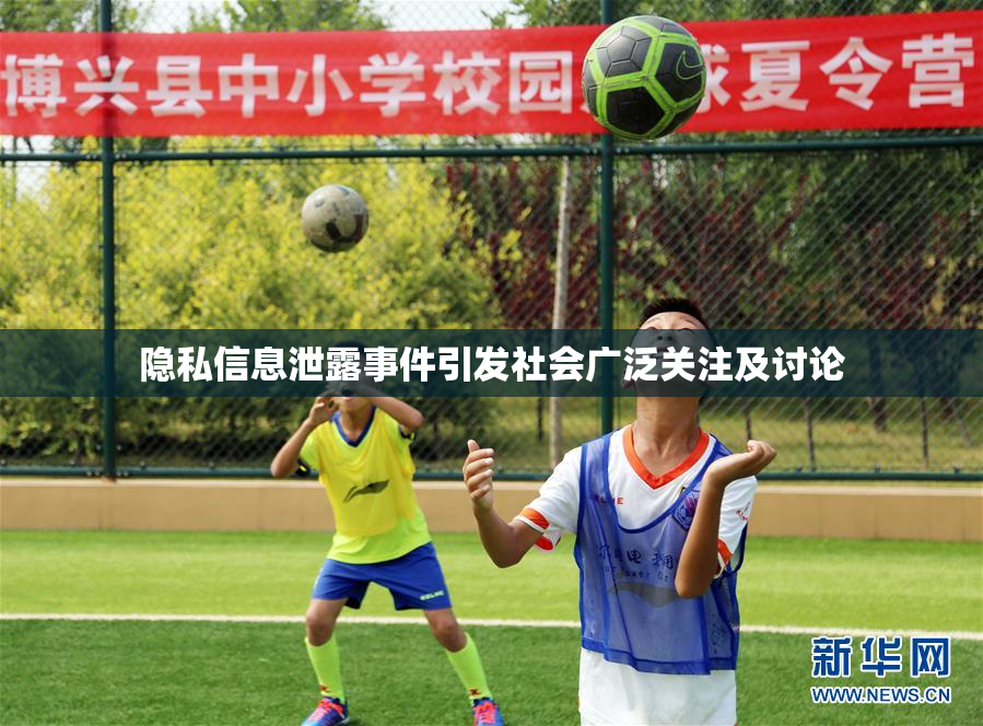 隐私信息泄露事件引发社会广泛关注及讨论