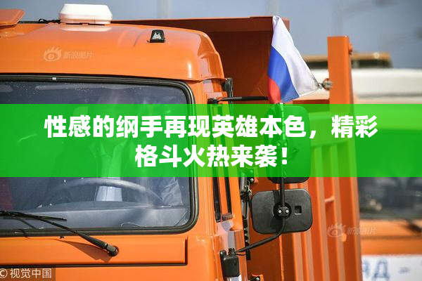 性感的纲手再现英雄本色，精彩格斗火热来袭！