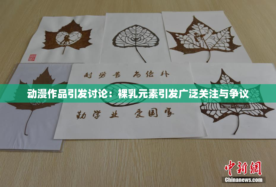 动漫作品引发讨论：裸乳元素引发广泛关注与争议