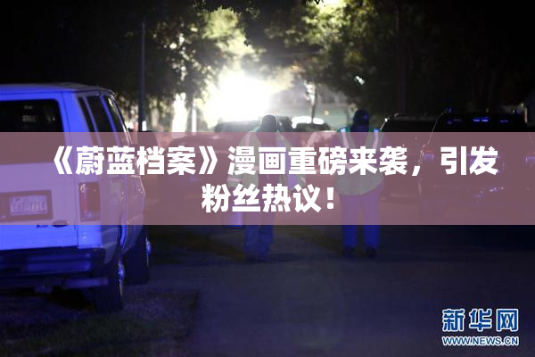 《蔚蓝档案》漫画重磅来袭，引发粉丝热议！