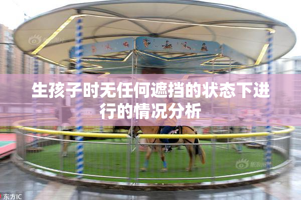 生孩子时无任何遮挡的状态下进行的情况分析