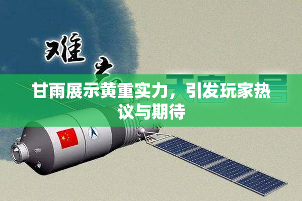 甘雨展示黄重实力，引发玩家热议与期待