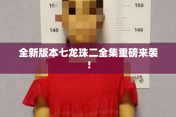全新版本七龙珠二全集重磅来袭！