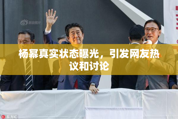 杨幂真实状态曝光，引发网友热议和讨论
