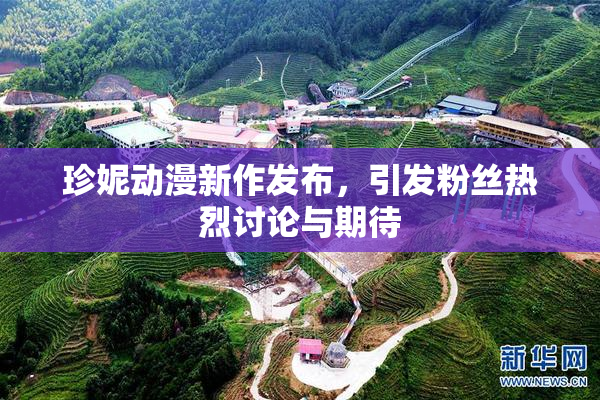 珍妮动漫新作发布，引发粉丝热烈讨论与期待