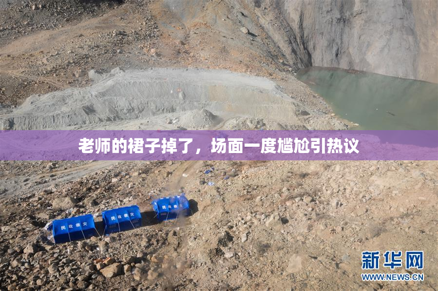 老师的裙子掉了，场面一度尴尬引热议