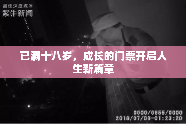 已满十八岁，成长的门票开启人生新篇章