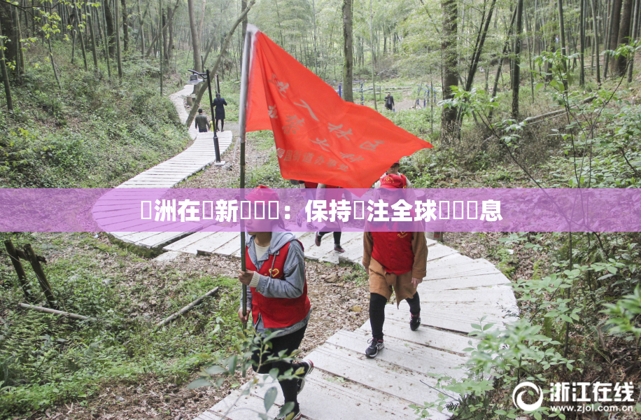 亞洲在線新聞報導：保持關注全球熱點訊息