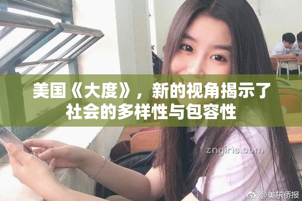 美国《大度》，新的视角揭示了社会的多样性与包容性