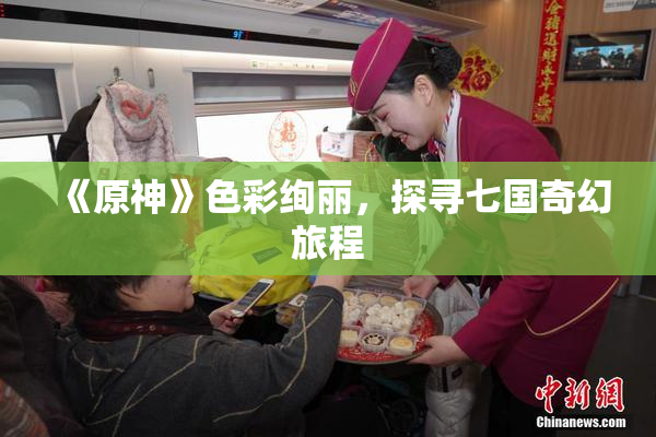 《原神》色彩绚丽，探寻七国奇幻旅程