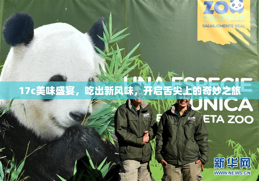 17c美味盛宴，吃出新风味，开启舌尖上的奇妙之旅