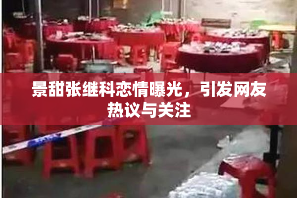景甜张继科恋情曝光，引发网友热议与关注