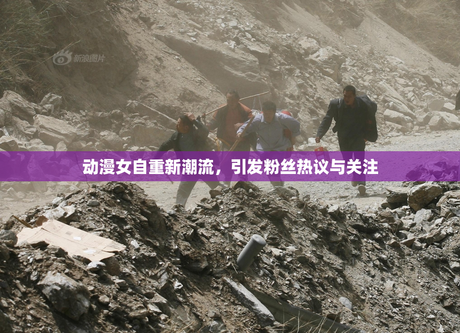动漫女自重新潮流，引发粉丝热议与关注