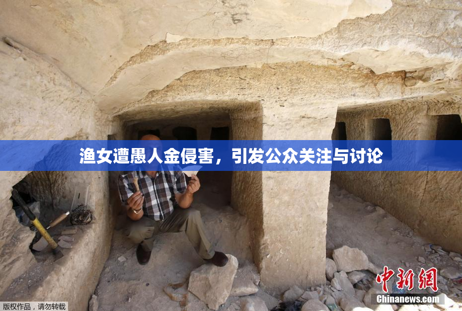 渔女遭愚人金侵害，引发公众关注与讨论