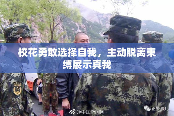 校花勇敢选择自我，主动脱离束缚展示真我