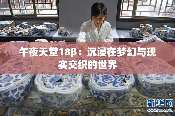 午夜天堂18β：沉浸在梦幻与现实交织的世界