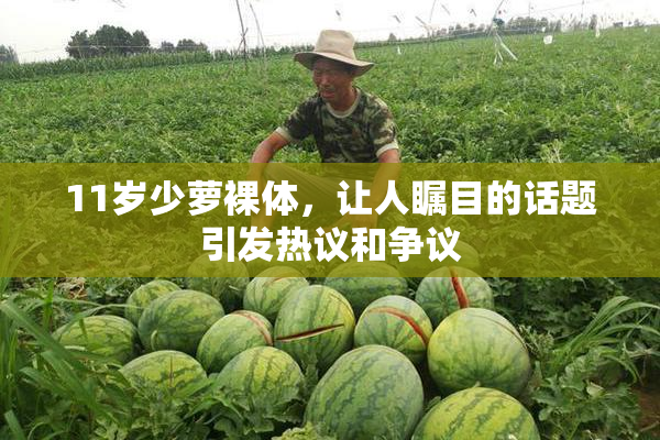 11岁少萝裸体，让人瞩目的话题引发热议和争议