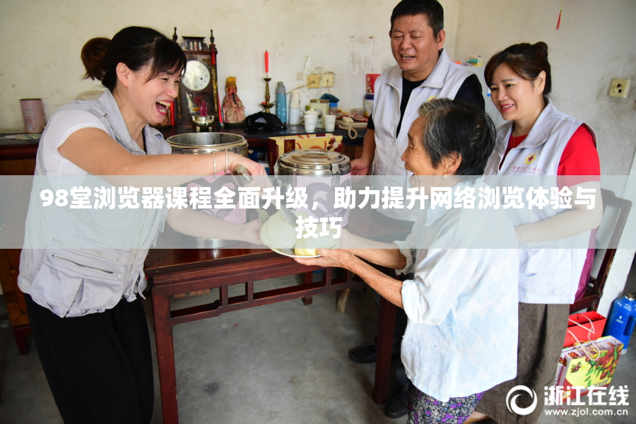 98堂浏览器课程全面升级，助力提升网络浏览体验与技巧