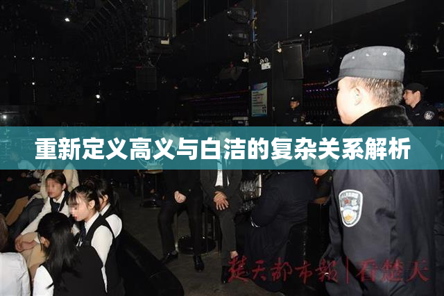 重新定义高义与白洁的复杂关系解析