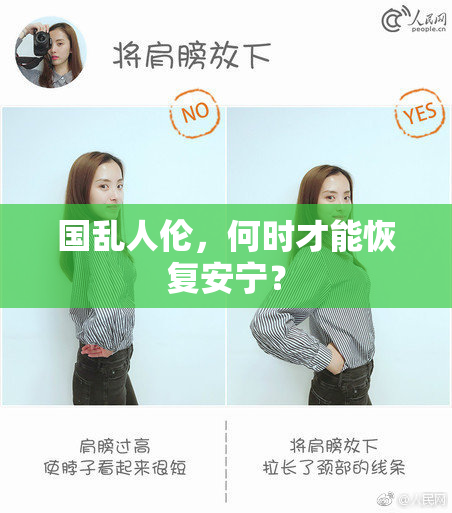 国乱人伦，何时才能恢复安宁？