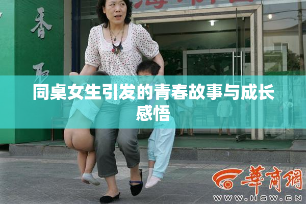 同桌女生引发的青春故事与成长感悟