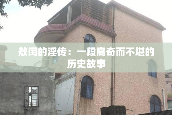 敖闰的淫传：一段离奇而不堪的历史故事
