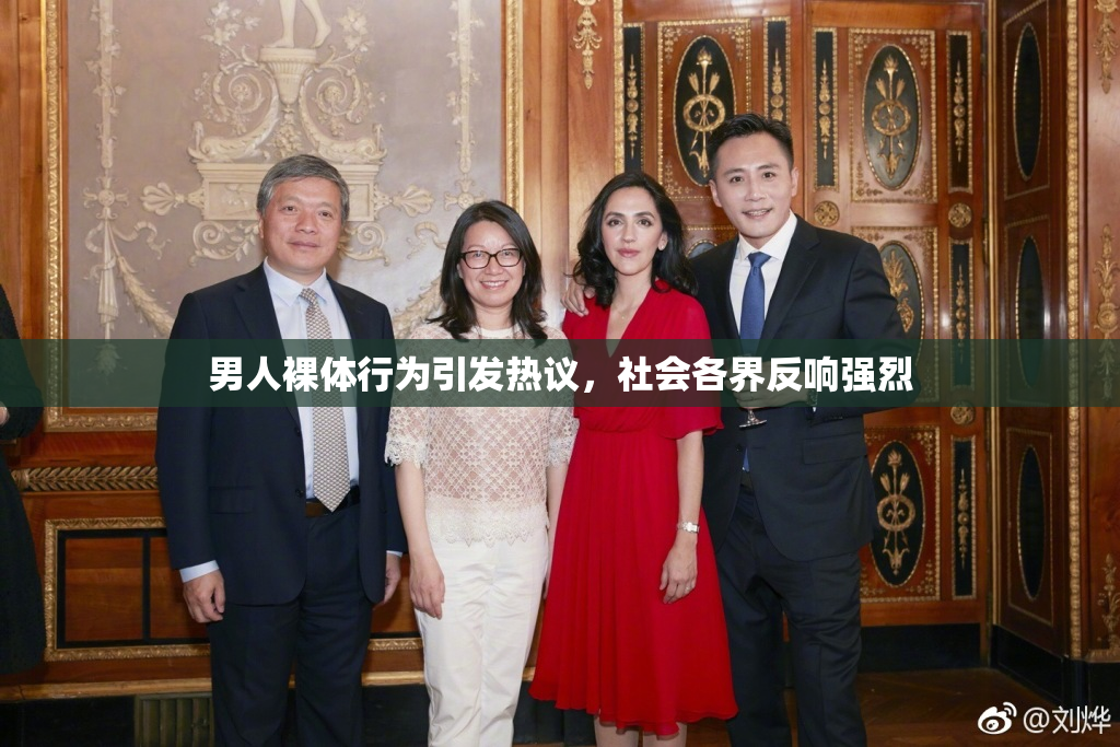 男人裸体行为引发热议，社会各界反响强烈