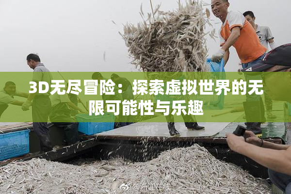 3D无尽冒险：探索虚拟世界的无限可能性与乐趣
