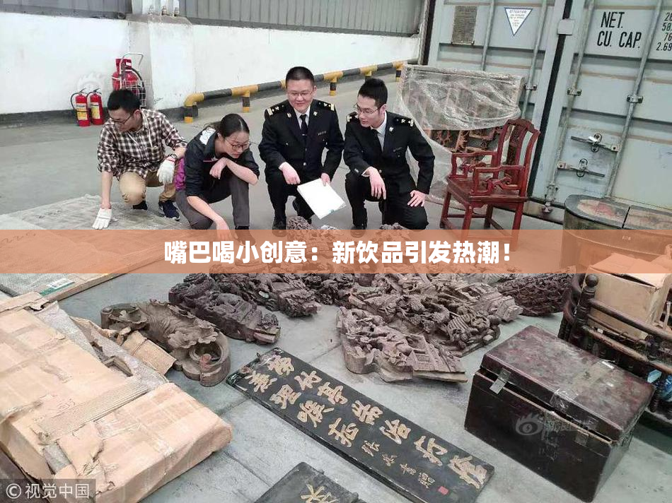 嘴巴喝小创意：新饮品引发热潮！