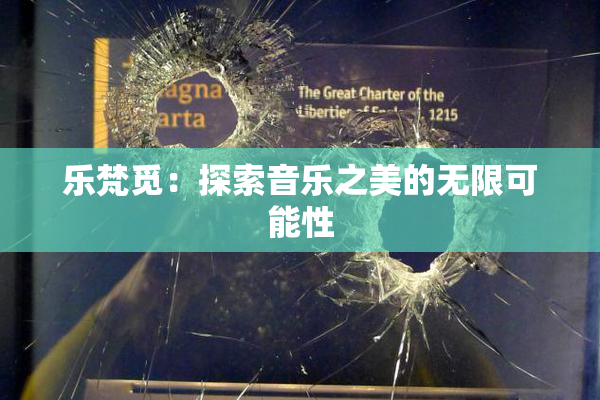 乐梵觅：探索音乐之美的无限可能性