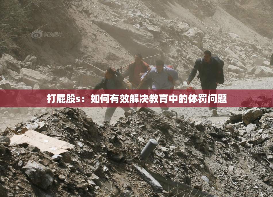 打屁股s：如何有效解决教育中的体罚问题