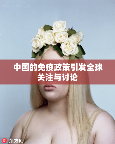 中国的免疫政策引发全球关注与讨论