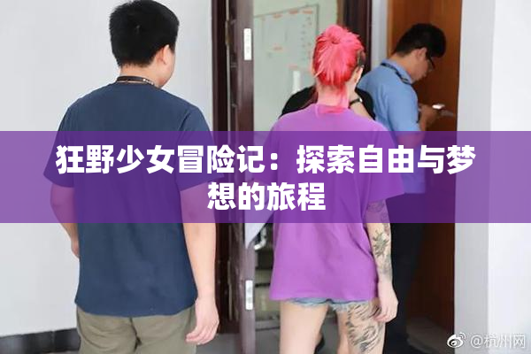 狂野少女冒险记：探索自由与梦想的旅程
