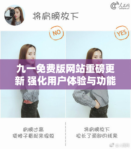 九一免费版网站重磅更新 强化用户体验与功能