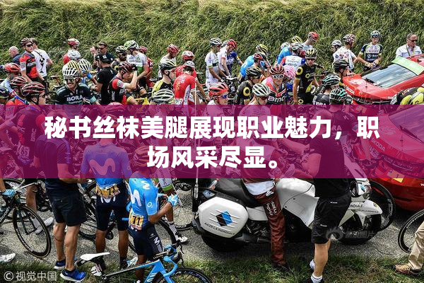 秘书丝袜美腿展现职业魅力，职场风采尽显。