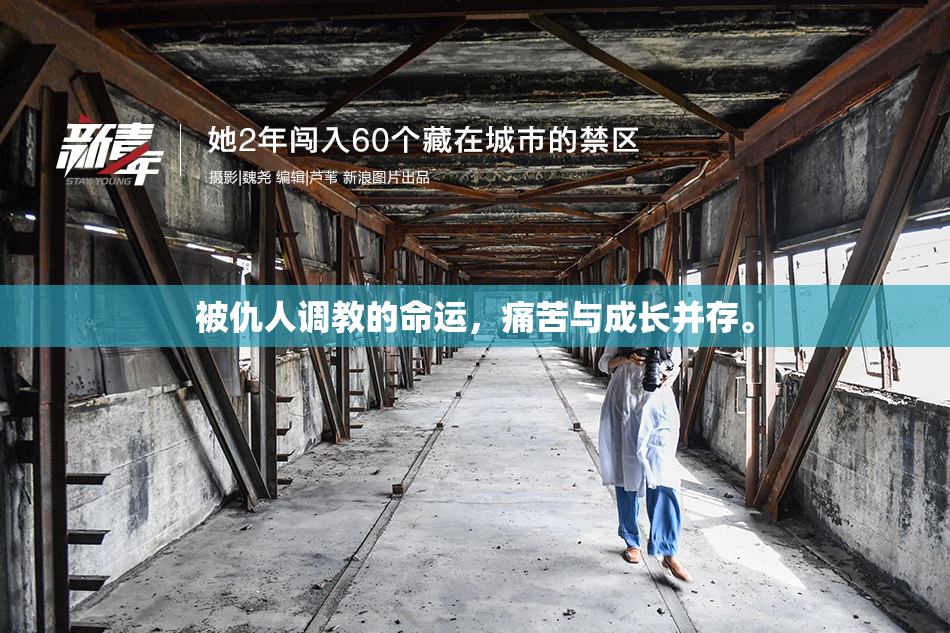 被仇人调教的命运，痛苦与成长并存。