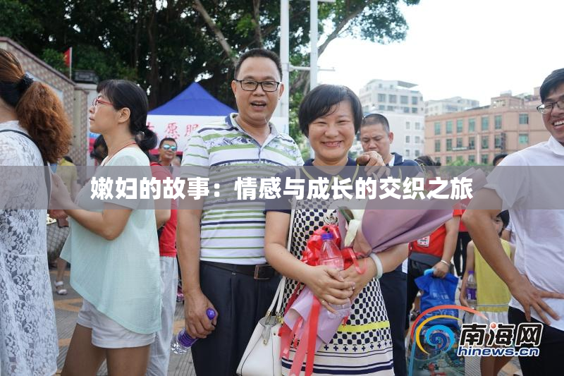 嫩妇的故事：情感与成长的交织之旅