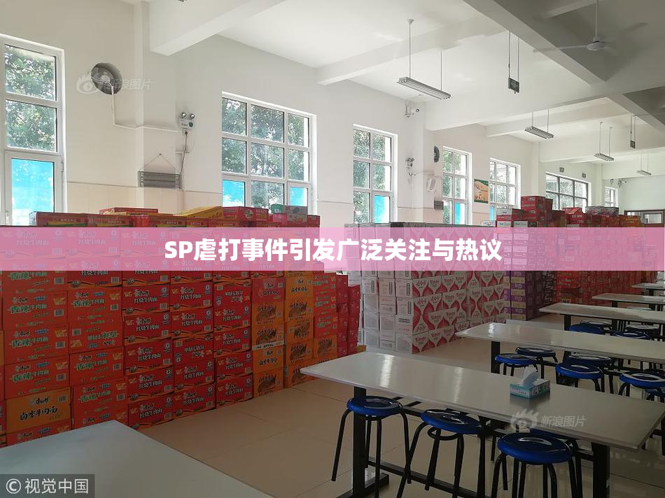 SP虐打事件引发广泛关注与热议