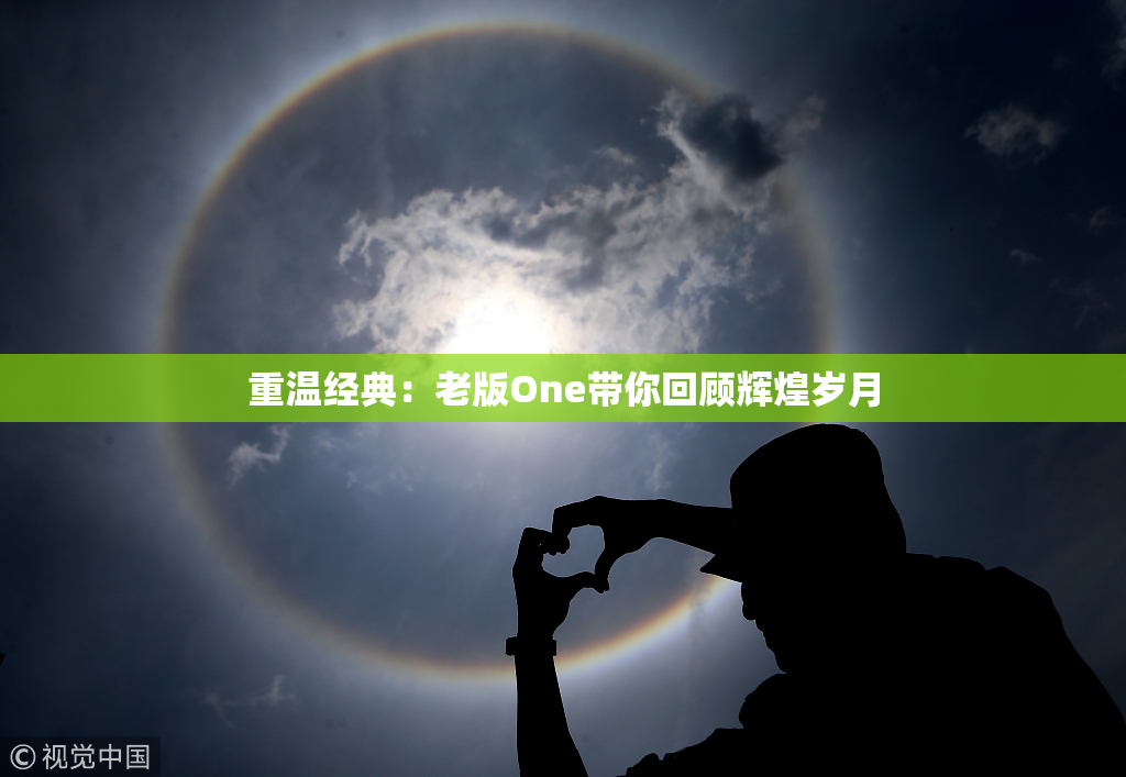 重温经典：老版One带你回顾辉煌岁月
